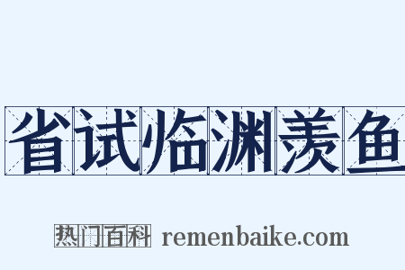 省试临渊羡鱼是什么意思的图片